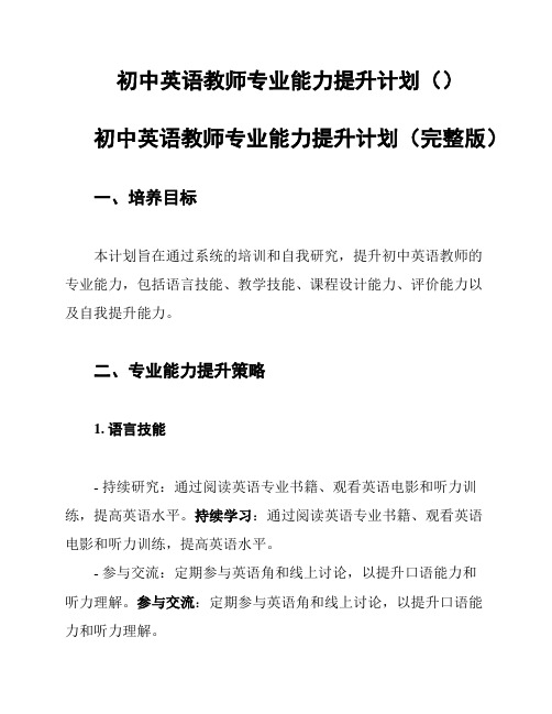 初中英语教师专业能力提升计划()