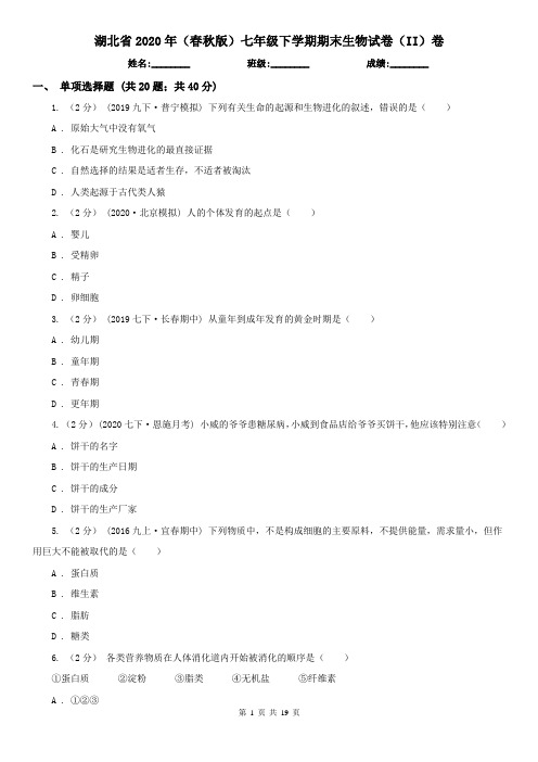 湖北省2020年(春秋版)七年级下学期期末生物试卷(II)卷