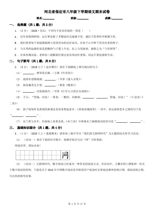 河北省保定市八年级下学期语文期末试卷