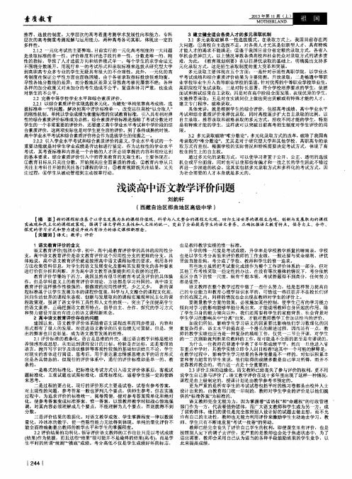 浅谈高中语文教学评价问题