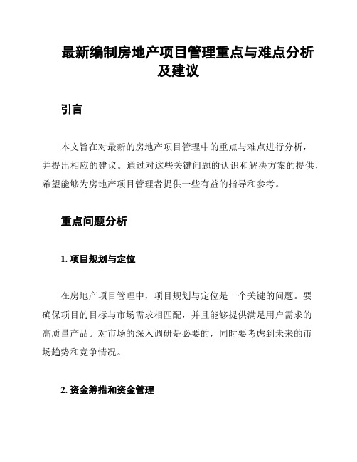 最新编制房地产项目管理重点与难点分析及建议