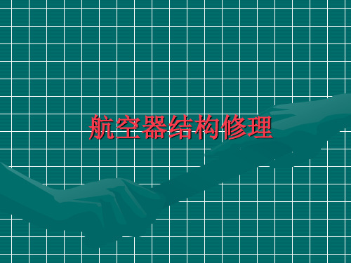 航空器结构修理