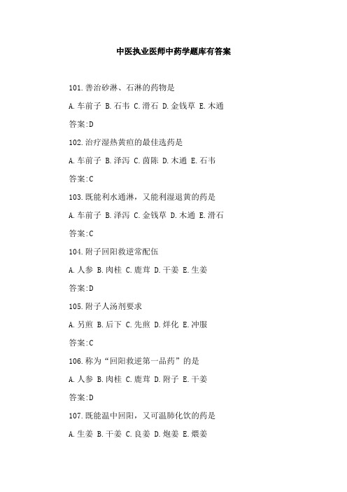 中医执业医师中药学题库有答案