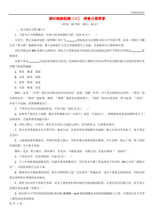 精品2019年高中语文第一单元我思故我在课时跟踪检测(三)荣誉与爱荣誉语文版必修4