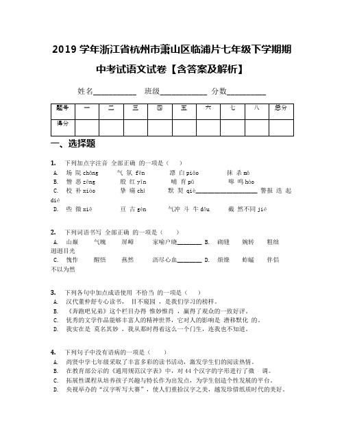2019学年浙江省杭州市萧山区临浦片七年级下学期期中考试语文试卷【含答案及解析】
