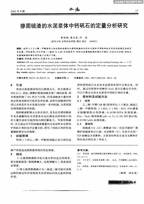 掺固硫渣的水泥浆体中钙矾石的定量分析研究