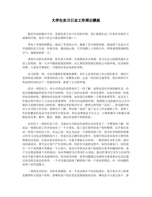 大学生实习日志工作周记模板