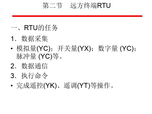chapter5-1远方终端RTU