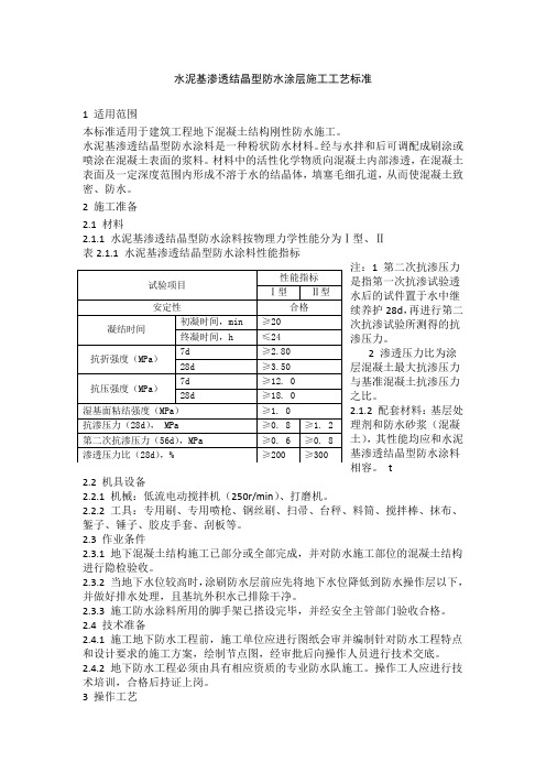 水泥基渗透结晶型防水涂层施工工艺标准
