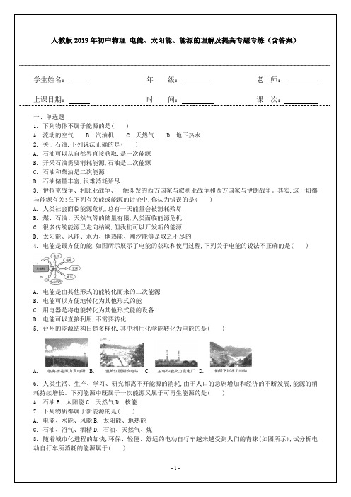 人教版2019年初中物理 电能、太阳能、能源的理解及提高专题专练(含答案)