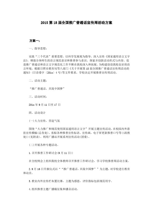 2015第18届全国推广普通话宣传周活动方案