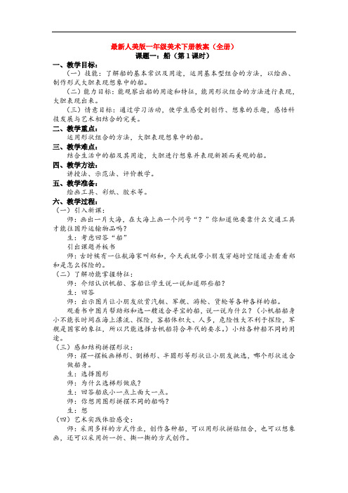 最新人美版一年级美术下册教案(全册)
