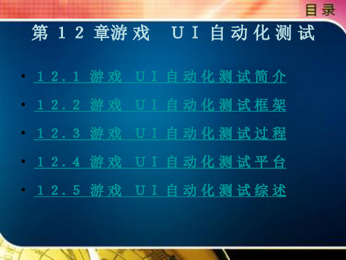 游 戏    UI 自 动 化 测 试
