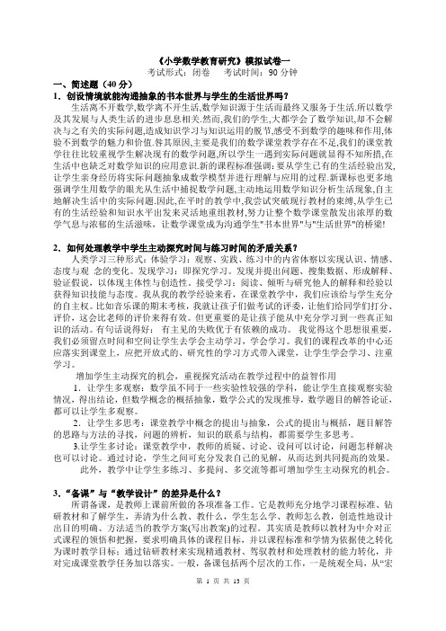 《小学数学教育研究》模拟含答案(华师)