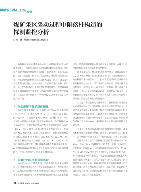 煤矿采区采动过程中陷落柱构造的探测监控分析