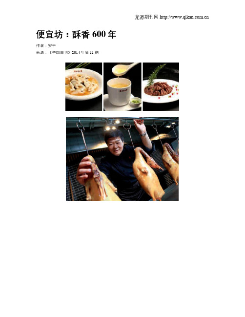 便宜坊：酥香600年