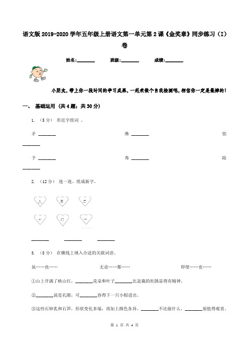 语文版2019-2020学年五年级上册语文第一单元第2课《金奖章》同步练习(I)卷
