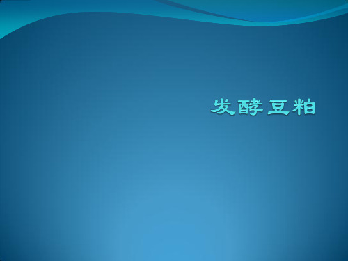发酵豆粕讲解学习