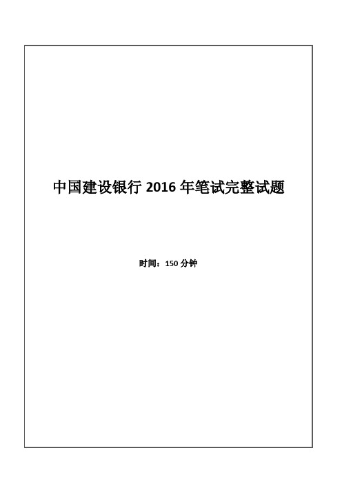 2016年中国建设银行招聘考试笔试试题