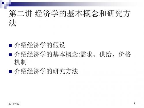 第二讲 经济学的假设、基本概念和研究方法