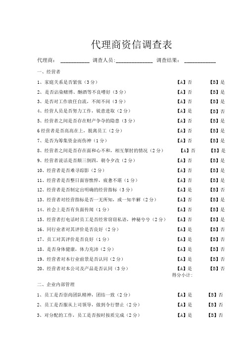 经销代理商资信调查表