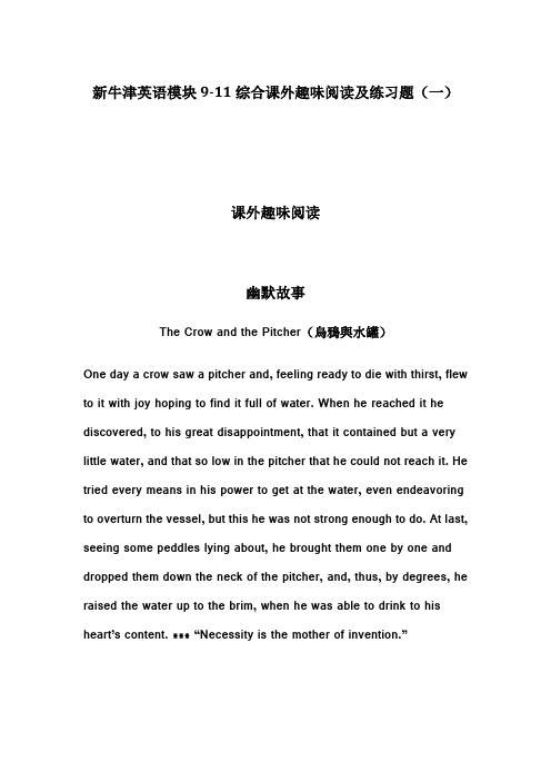 【个人手工制作】新牛津英语模块9-11综合课外趣味阅读及练习题(一)