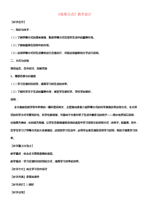 八年级语文下册9统筹方式教学设计北京课改版