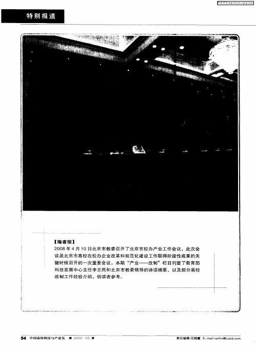 总结经验 突出重点 继续推进产业规范化建设——教育部科技发展中心李志民主任在北京市校办产业工作会议