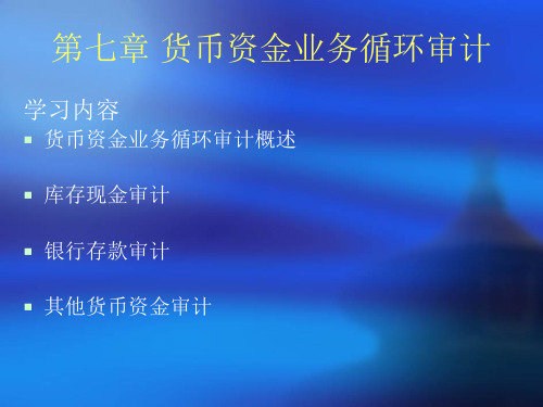 货币资金业务循环审计