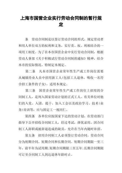 上海市国营企业实行劳动合同制的暂行规定[工作范文]