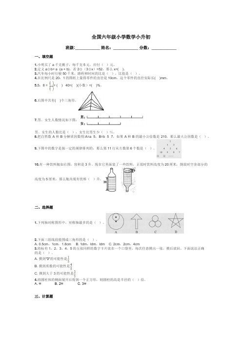 全国六年级小学数学小升初带答案解析
