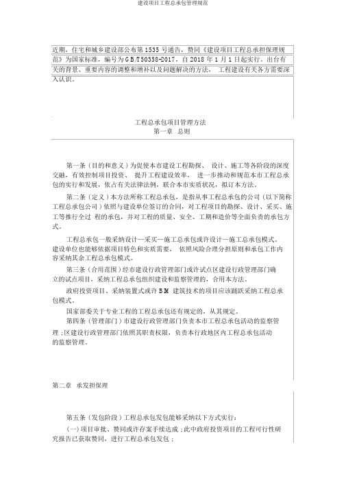 建设项目工程总承包管理规范