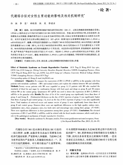 代谢综合征对女性生育功能的影响及相关机制研究
