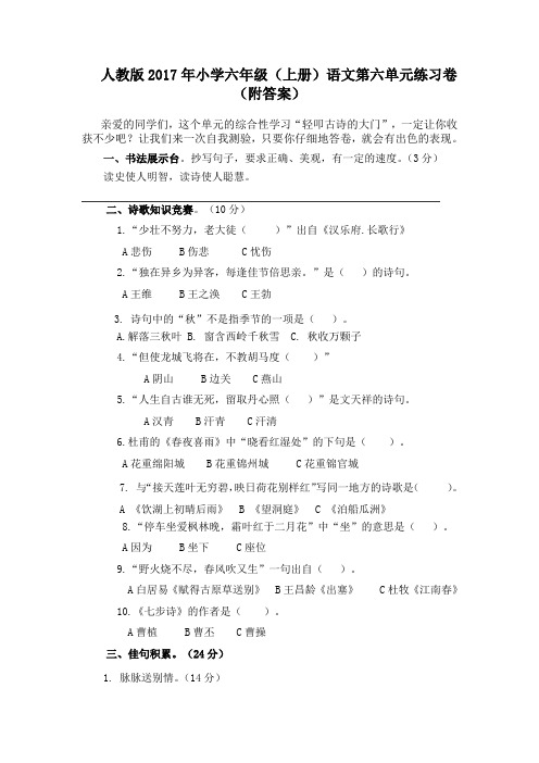 人教版2017年小学六年级(上册)语文第六单元练习卷(附答案)