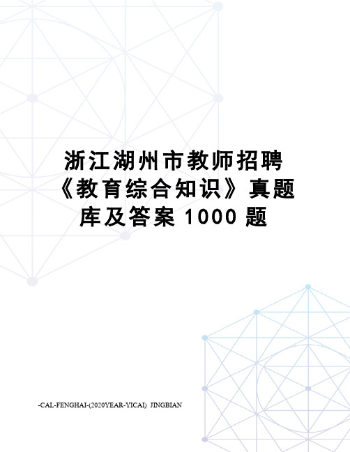 浙江湖州市教师招聘《教育综合知识》真题库及答案1000题