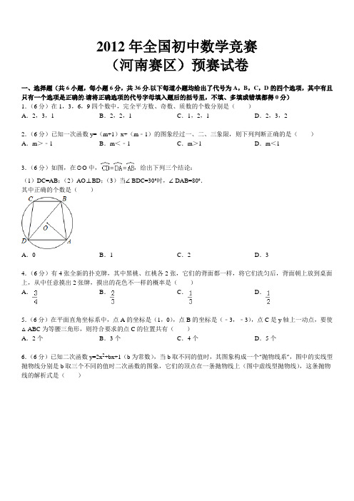 2012年全国初中数学竞赛(河南赛区)预赛试卷
