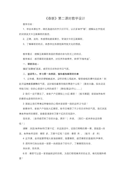 《春联》第二课时教学设计
