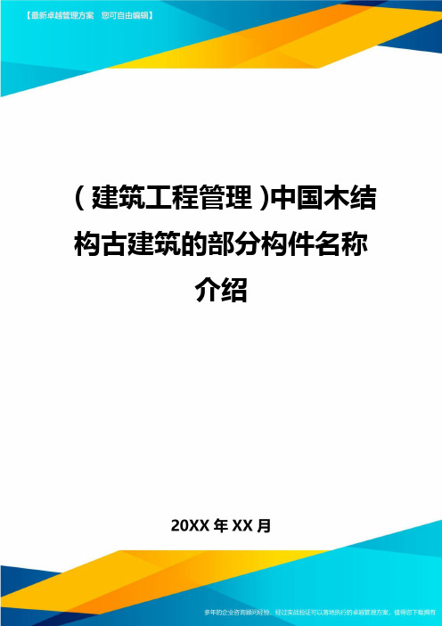 (建筑工程管理)中国木结构古建筑的部分构件名称介绍