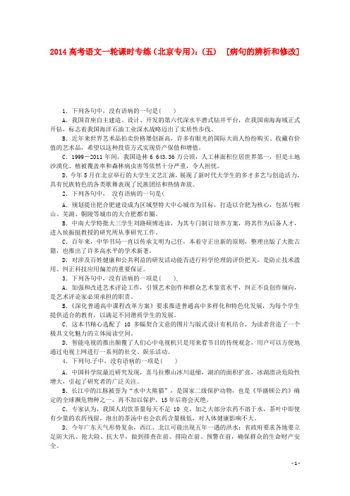2014高考语文一轮 课时专练(五) 病句的辨析和修改 新人教版