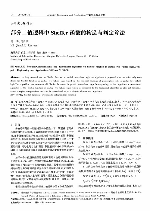 部分二值逻辑中Sheffer函数的构造与判定算法