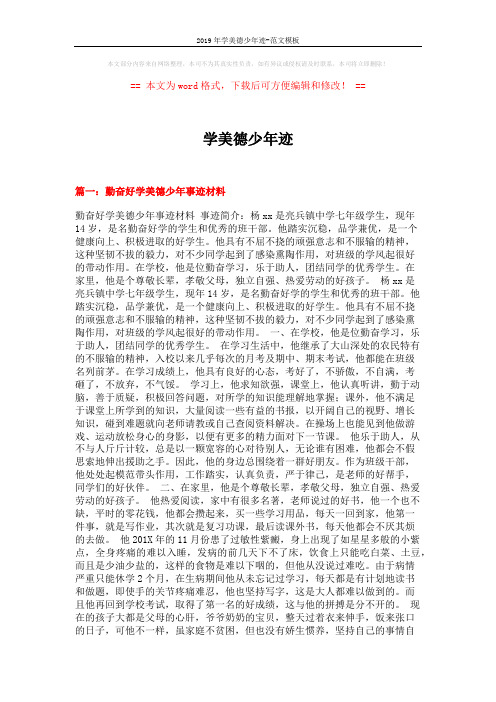 2019年学美德少年迹-范文模板 (4页)