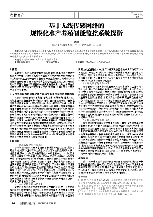 基于无线传感网络的规模化水产养殖智能监控系统探析