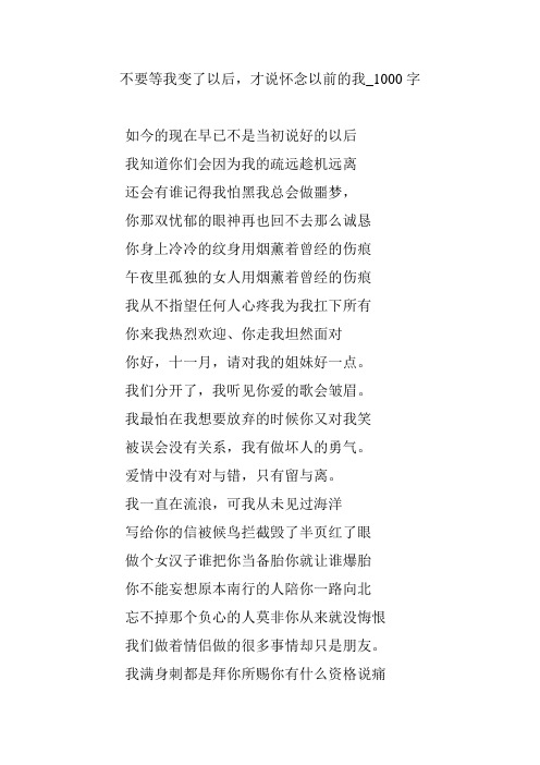 不要等我变了以后,才说怀念以前的我_1000字