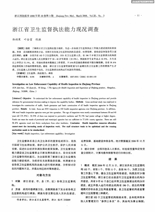 浙江省卫生监督执法能力现况调查