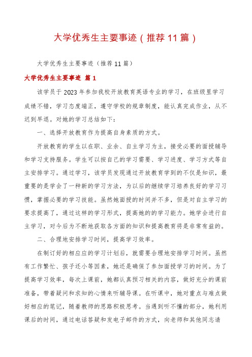 大学优秀生主要事迹(推荐11篇)