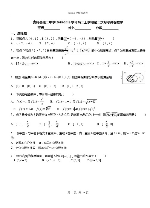 贵德县第二中学2018-2019学年高二上学期第二次月考试卷数学