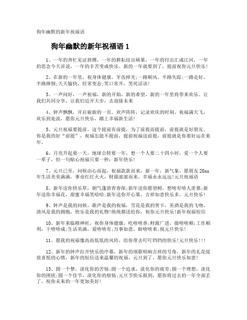 狗年幽默的新年祝福语