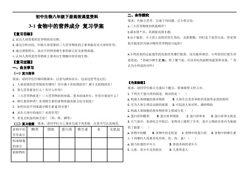 初中生物八年级下册高效课堂资料3-1-1食物中的营养成分  复习学案(八)