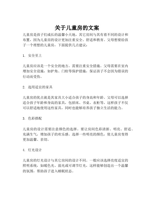 关于儿童房的文案