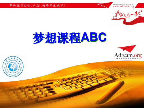梦想课程ABC